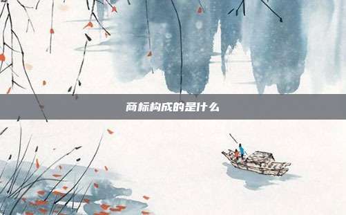 商标构成的是什么
