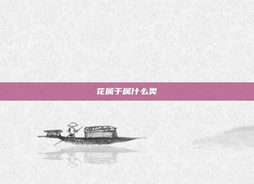 花属于属什么类