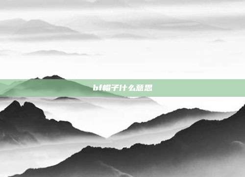 bf帽子什么意思