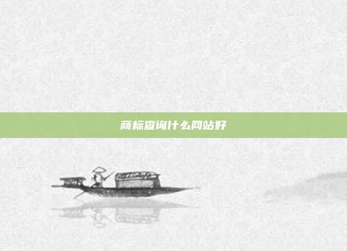 商标查询什么网站好