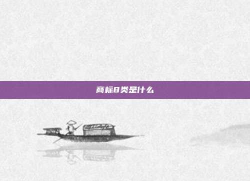 商标8类是什么