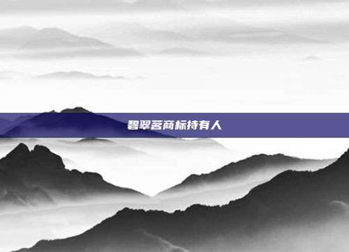 碧翠茗商标持有人