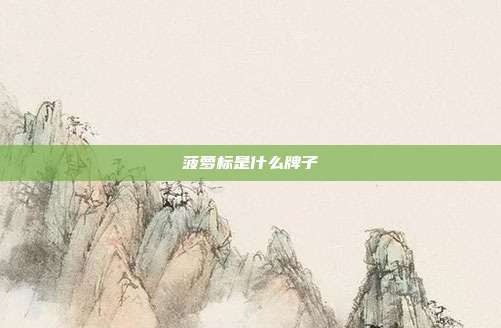 菠萝标是什么牌子