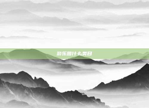 游乐园什么类目