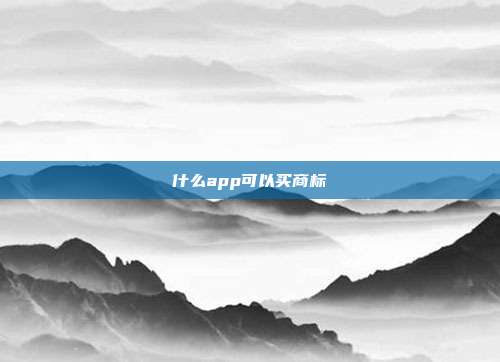 什么app可以买商标
