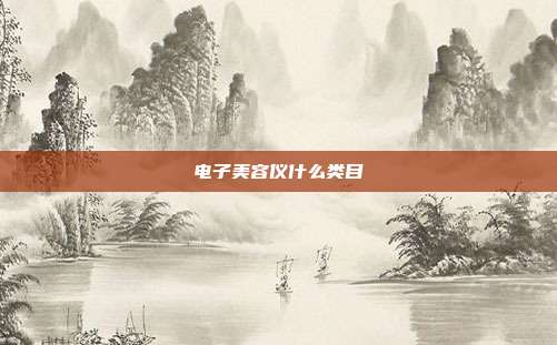 电子美容仪什么类目
