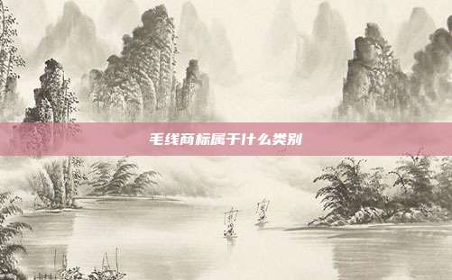 毛线商标属于什么类别