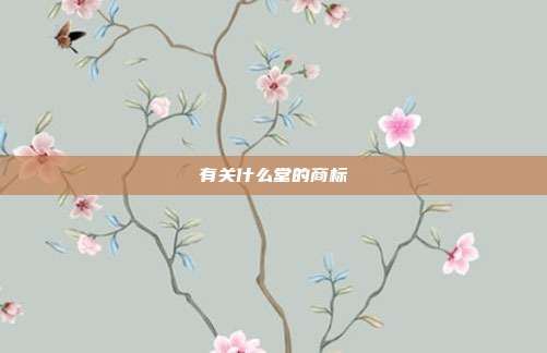 有关什么堂的商标
