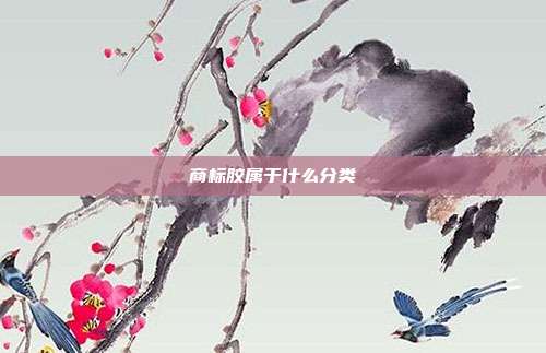 商标胶属于什么分类