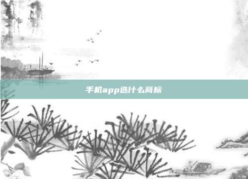 手机app选什么商标