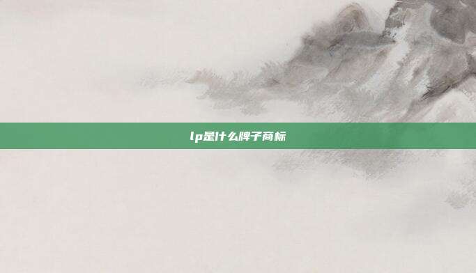 lp是什么牌子商标
