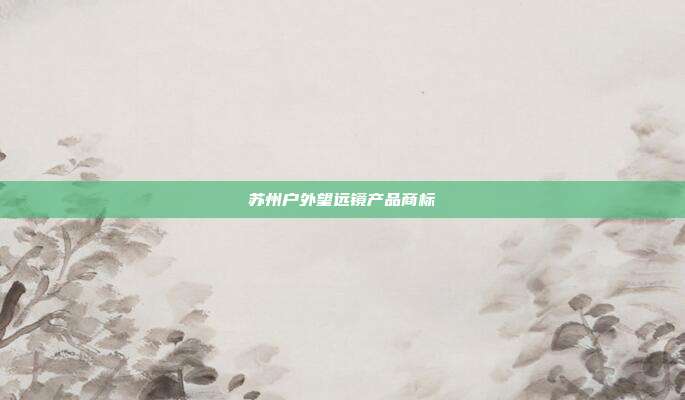 苏州户外望远镜产品商标