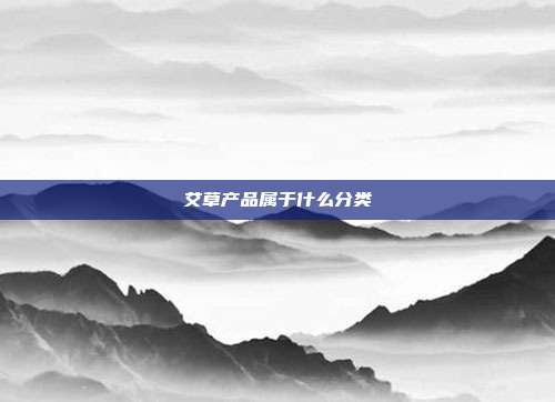 艾草产品属于什么分类