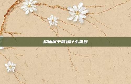 粮油属于商标什么类目