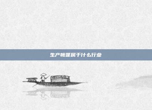 生产帐篷属于什么行业