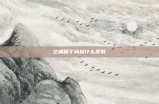 空调属于商标什么类别