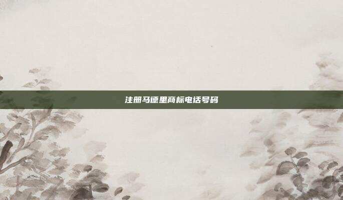 注册马德里商标电话号码