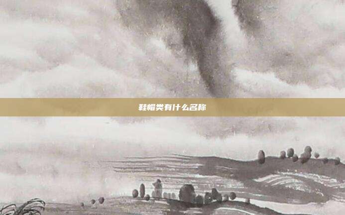 鞋帽类有什么名称