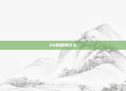 34的烟有什么