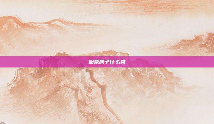粉条属子什么类