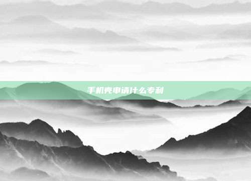 手机壳申请什么专利