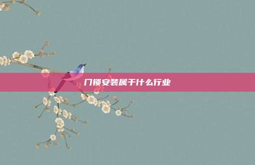 门锁安装属于什么行业