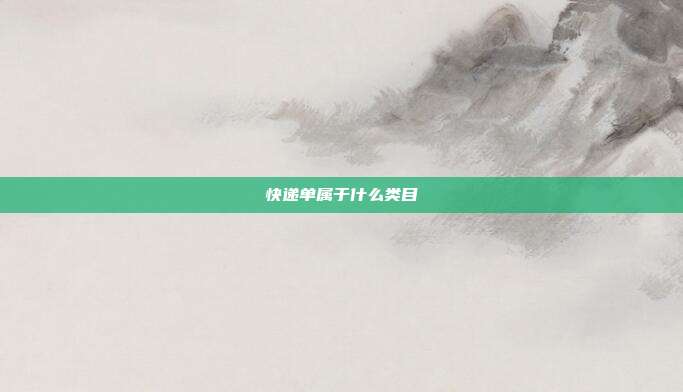 快递单属于什么类目