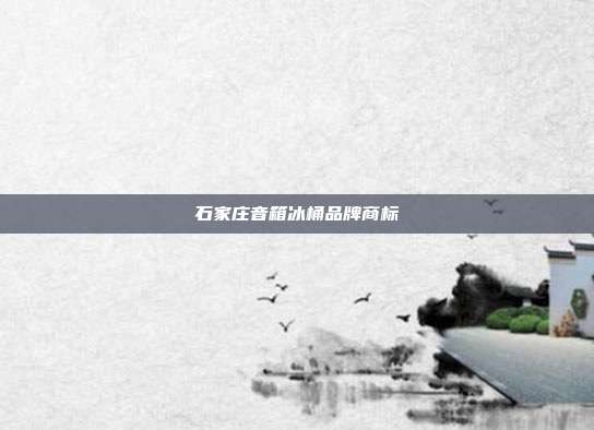 石家庄音箱冰桶品牌商标