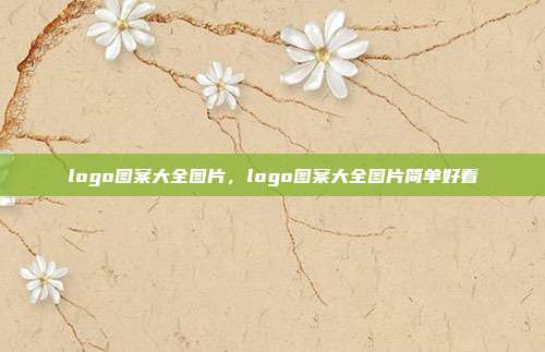 logo图案大全图片,logo图案大全图片简单好看