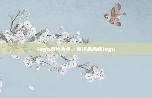 logo图片大全,奢侈品品牌logo