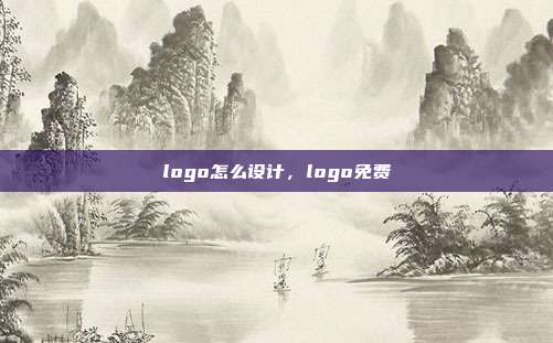 logo怎么设计,logo免费