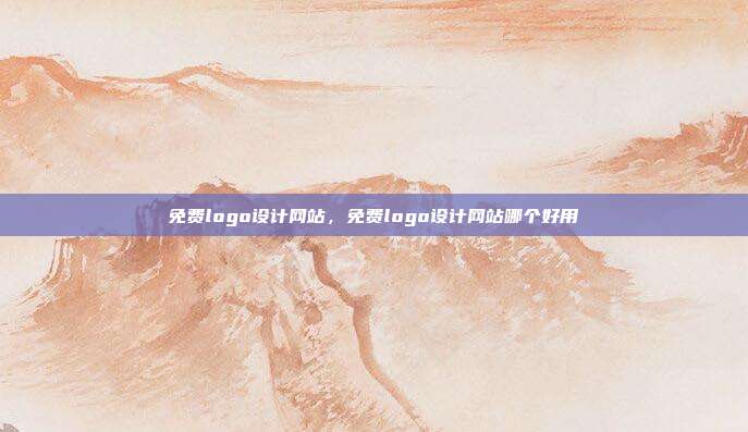 免费logo设计网站,免费logo设计网站哪个好用