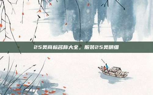 25类商标名称大全,服装25类明细