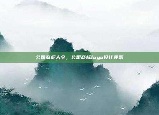 公司商标大全,公司商标logo设计免费