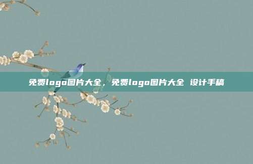 免费logo图片大全,免费logo图片大全 设计手稿