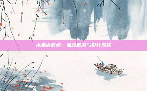 水果店商标:品牌取名与设计思路