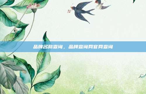 品牌名称查询,品牌查询网官网查询