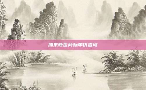 浦东新区商标单价查询