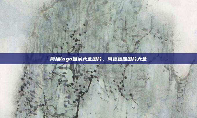 商标logo图案大全图片,商标标志图片大全