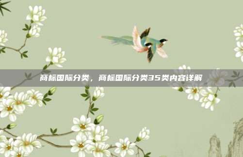商标国际分类,商标国际分类35类内容详解