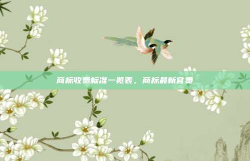 商标收费标准一览表,商标最新官费
