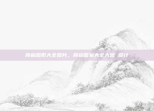 商标图形大全图片,商标图案大全大图 设计