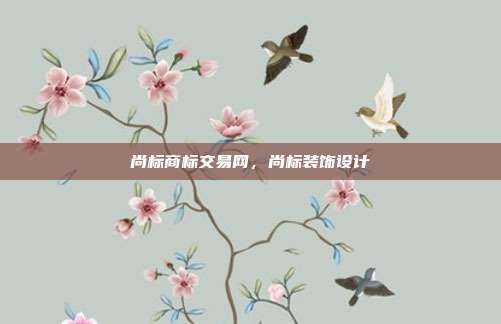 尚标商标交易网,尚标装饰设计