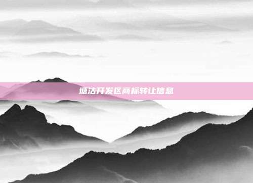 塘沽开发区商标转让信息