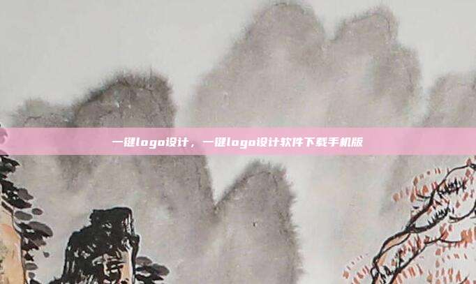 一键logo设计,一键logo设计软件下载手机版