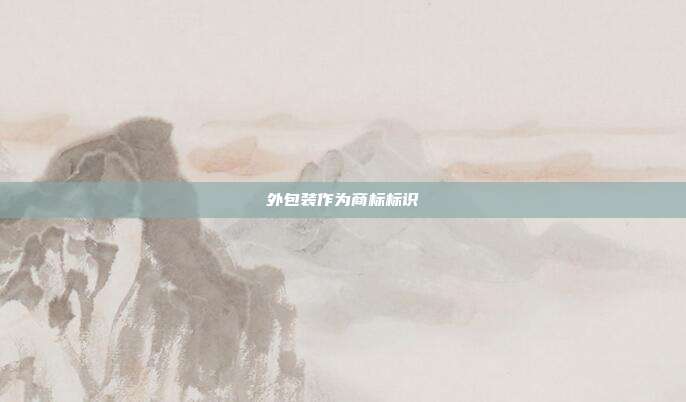 外包装作为商标标识