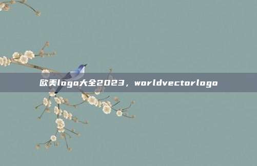 欧美logo大全2023,worldvectorlogo