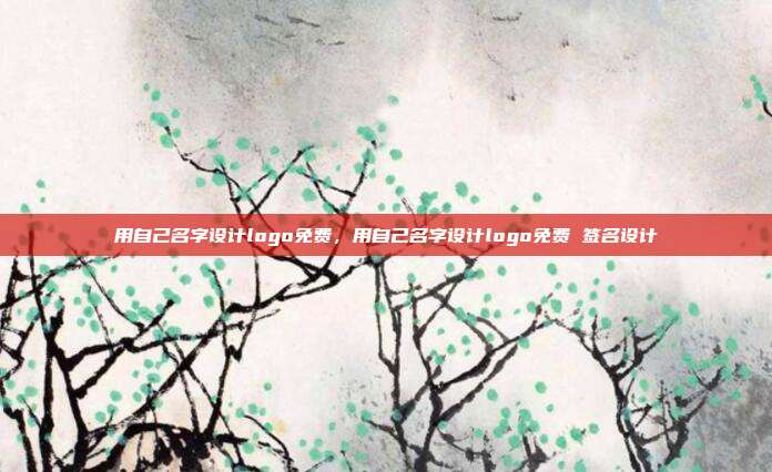 用自己名字设计logo免费,用自己名字设计logo免费 签名设计