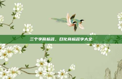三个字商标名,日化商标名字大全