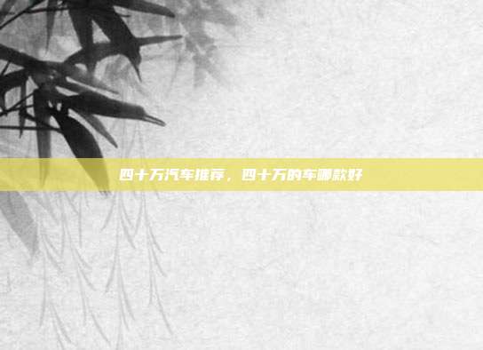 四十万汽车推荐,四十万的车哪款好